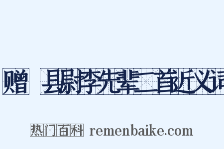 赠鄠县尉李先辈二首近义词是什么意思的图片
